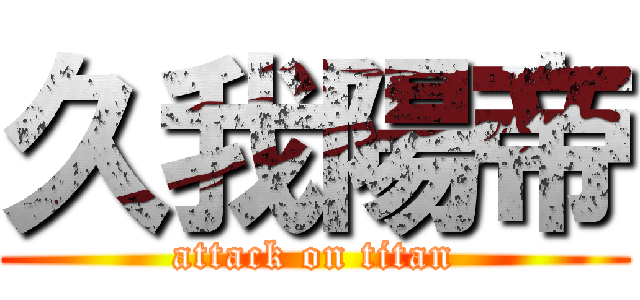 久我陽帝 (attack on titan)