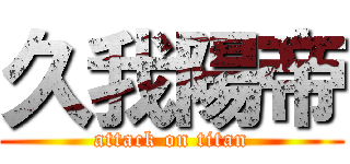 久我陽帝 (attack on titan)