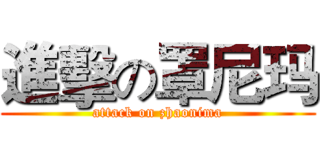 進擊の罩尼玛 (attack on zhaonima)