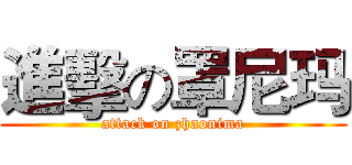 進擊の罩尼玛 (attack on zhaonima)