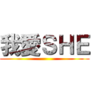 我愛ＳＨＥ ()