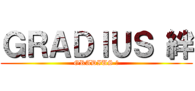 ＧＲＡＤＩＵＳ 絆 (GRADIUS 絆)