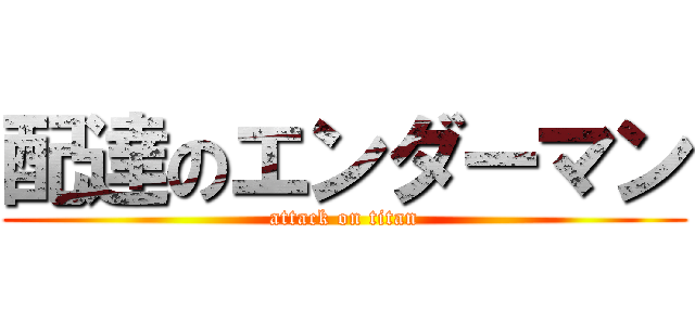 配達のエンダーマン (attack on titan)