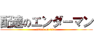 配達のエンダーマン (attack on titan)