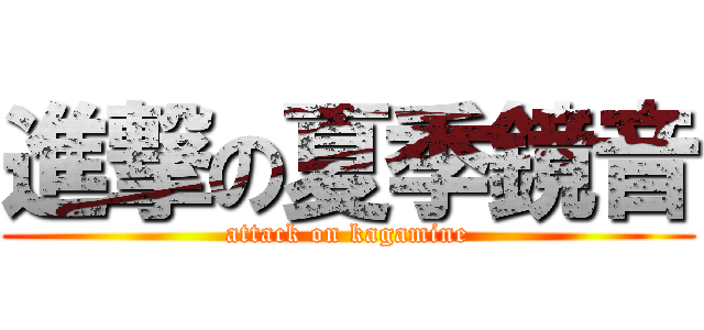 進撃の夏季鏡音 (attack on kagamine)