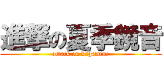 進撃の夏季鏡音 (attack on kagamine)