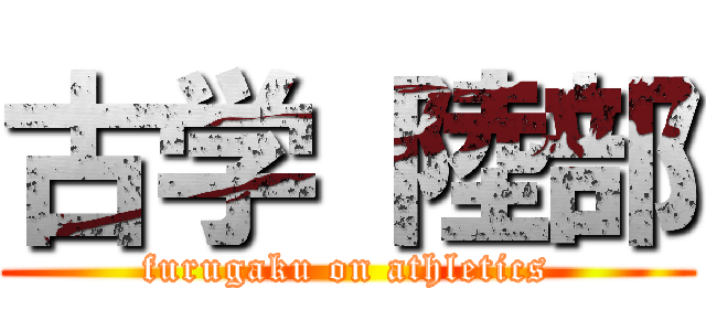 古学 陸部 (furugaku on athletics)