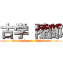 古学 陸部 (furugaku on athletics)