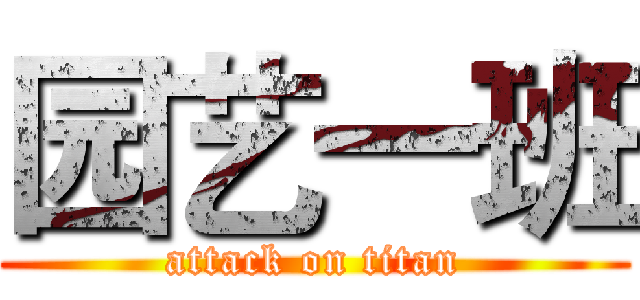 园艺一班 (attack on titan)