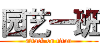 园艺一班 (attack on titan)