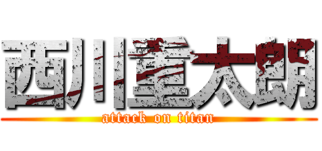 西川重太朗 (attack on titan)