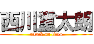 西川重太朗 (attack on titan)