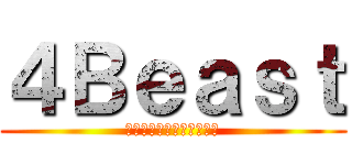 ４Ｂｅａｓｔ (過去を背負い、命に懸けて)