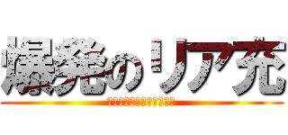 爆発のリア充 (この世からリア充を消せし)