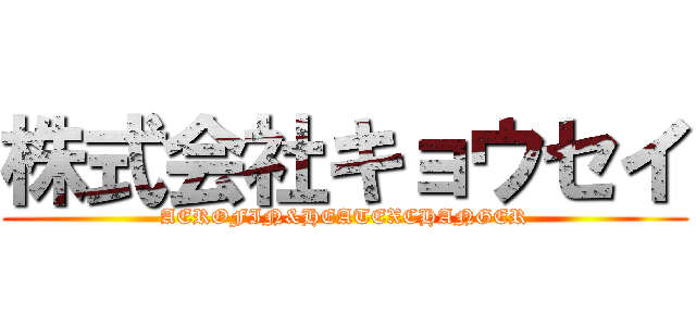 株式会社キョウセイ (AEROFIN&HEATEXCHANGER)