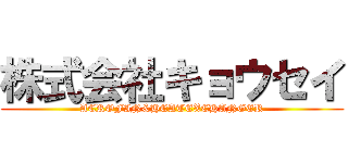 株式会社キョウセイ (AEROFIN&HEATEXCHANGER)