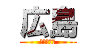 広島 (未来の予想)