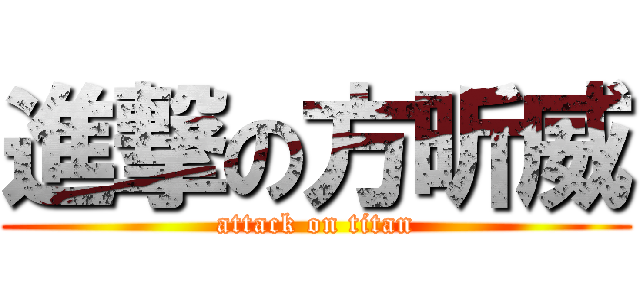 進撃の方昕威 (attack on titan)