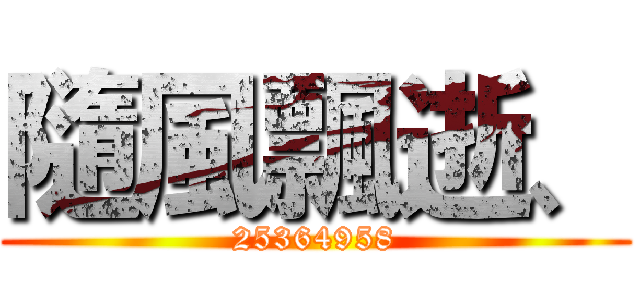 隨風飄逝、 (25364958)