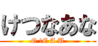 けつなあな (O 　E A U)