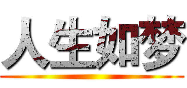 人生如梦 ()