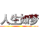 人生如梦 ()