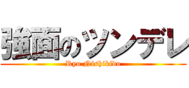 強面のツンデレ (Ryo Nishikido)