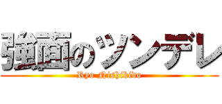 強面のツンデレ (Ryo Nishikido)