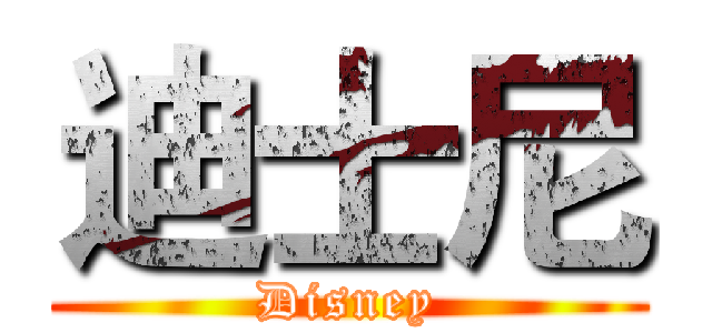 迪士尼 ( Disney )