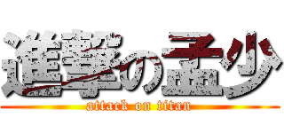 進撃の孟少 (attack on titan)