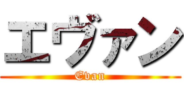 エヴァン (Evan)