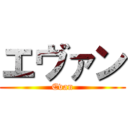 エヴァン (Evan)