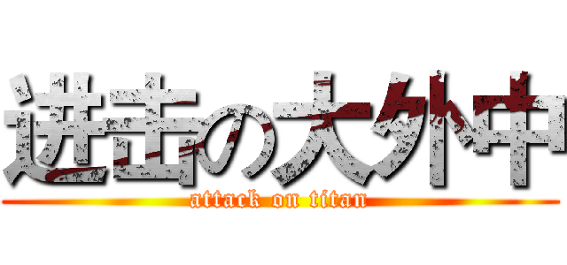 进击の大外中 (attack on titan)