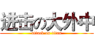 进击の大外中 (attack on titan)
