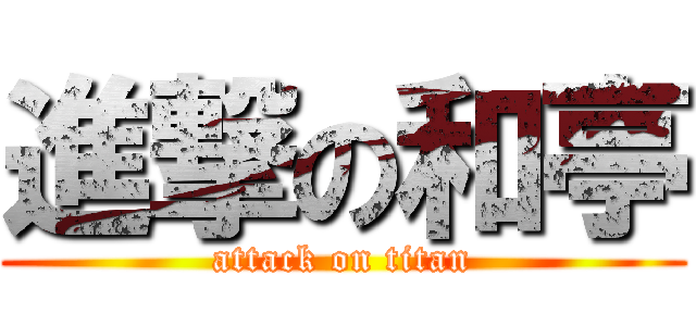 進撃の和亭 (attack on titan)