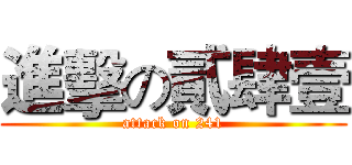 進擊の貳肆壹 (attack on 241)