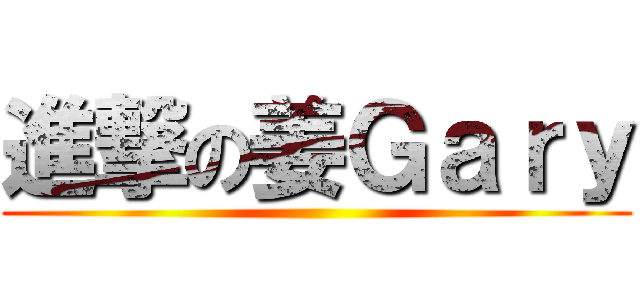 進撃の姜Ｇａｒｙ ()