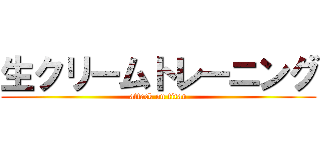 生クリームトレーニング (attack on titan)