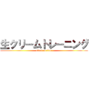 生クリームトレーニング (attack on titan)