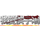 我愛侯宇鴻 (attack on titan)