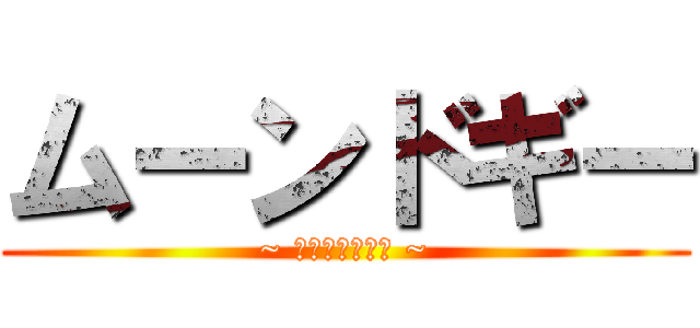 ムーンドギー (~ ｱﾆﾒ　ｲﾉﾁ ~)