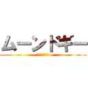 ムーンドギー (~ ｱﾆﾒ　ｲﾉﾁ ~)