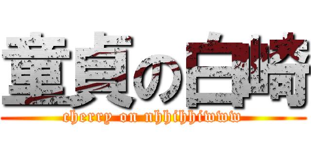童貞の白崎 (cherry on nhhihhiwww)
