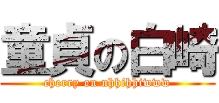 童貞の白崎 (cherry on nhhihhiwww)