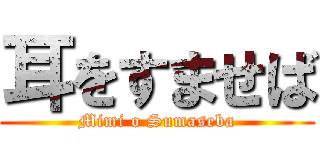 耳をすませば (Mimi o Sumaseba)