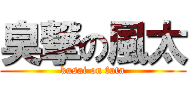 臭撃の風太 (kusai on futa)