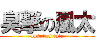臭撃の風太 (kusai on futa)