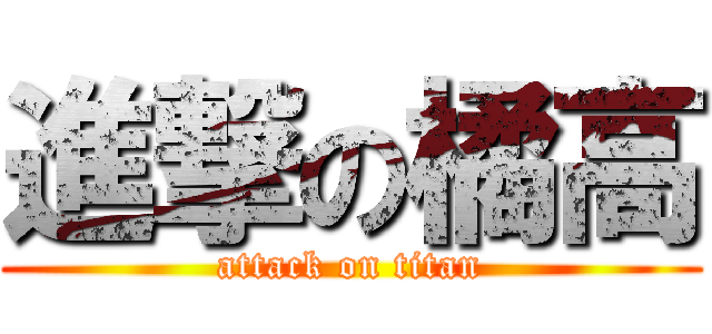 進撃の橘高 (attack on titan)