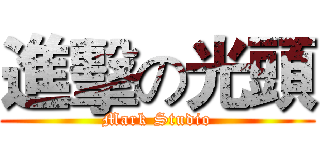 進擊の光頭 (Mark Studio)