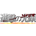 進擊の光頭 (Mark Studio)